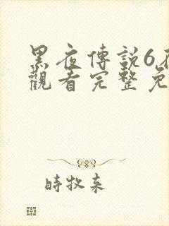 黑夜传说6在线观看完整免费