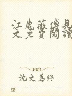 江岁薇傅见淮全文免费阅读最新章节