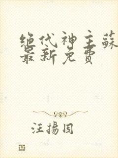 绝代神主苏莫的最新免费