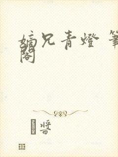 嫡兄青灯 笔趣阁