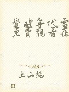 觉醒年代电视剧免费观看在线完整版