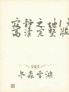 寂静之地1免费高清完整版