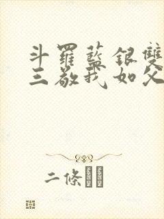 斗罗蓝银双生唐三敬我如父免费阅读