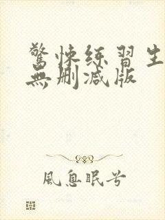 惊悚练习生小说无删减版