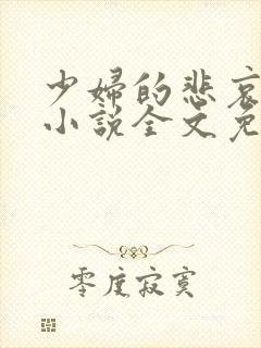 少妇的悲哀榆木小说全文免费阅读笔趣阁下载封面