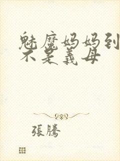 魅魔妈妈到底是不是义母