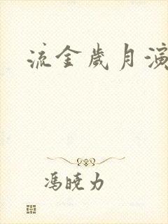 流金岁月演员表