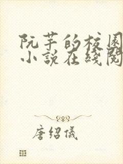 阮芊的校园日常小说在线阅读无弹窗