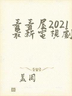 看看屋2021最新电视剧在线观看