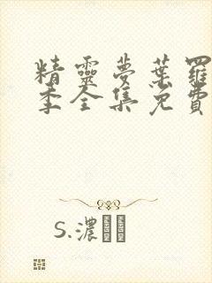 精灵梦叶罗丽8季全集免费封面