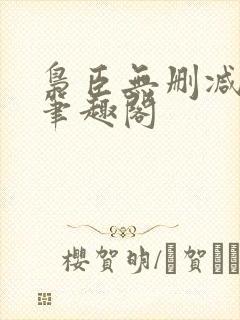 枭臣无删减全本笔趣阁