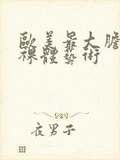 欧美最大胆人体裸体艺术