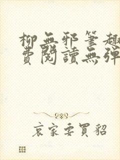 柳无邪笔趣阁免费阅读无弹窗