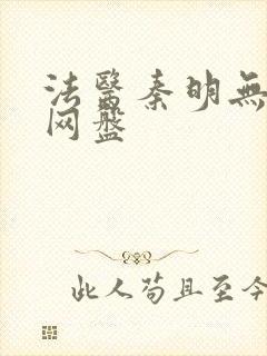 法医秦明无删减网盘