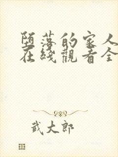 堕落的家人动漫在线观看全集高清