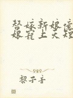 替嫁新娘亿万新娘宠上天短剧封面