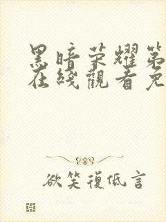 黑暗荣耀第二季在线观看免费高清