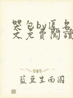 哭包by匿名全文免费阅读笔趣阁封面