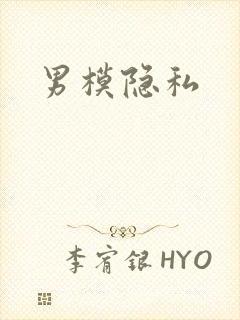 男模隐私封面