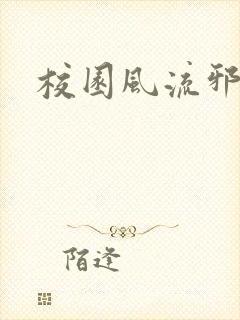 校园风流邪神传封面