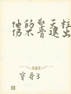 他的擎天柱巨龙仍不肯退出小说