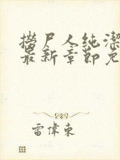 捞尸人纯洁小龙最新章节免费阅读