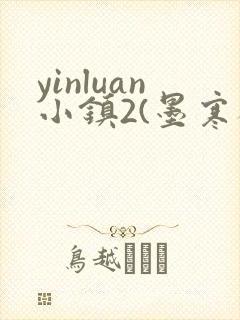 yinluan小镇2(墨寒砚)目笔趣阁39类似封面