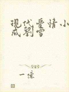 现代爱情小说刘成刘雪