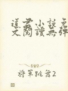 道君小说免费全文阅读无弹窗