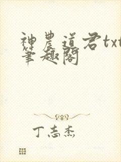 神农道君txt笔趣阁