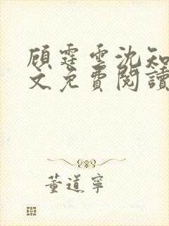 顾霆云沈知秋全文免费阅读笔趣阁