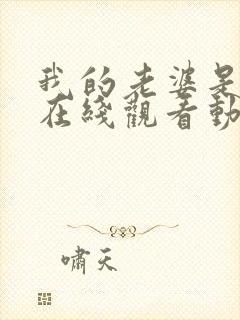 我的老婆是魅魔在线观看动漫全集