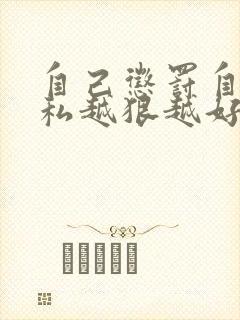 自己惩罚自己隐私越狠越好