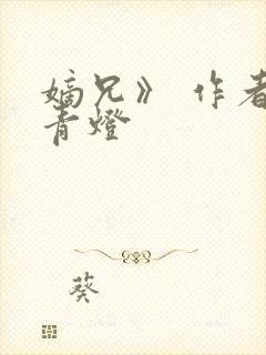 嫡兄》 作者:青灯封面