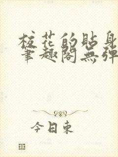 校花的贴身高手笔趣阁无弹窗