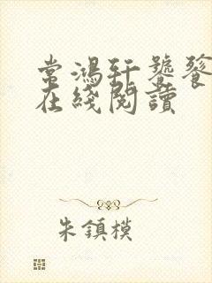 常鸿轩饕餮小说在线阅读