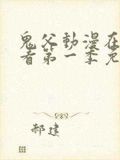 鬼父动漫在线观看第一季免费全集