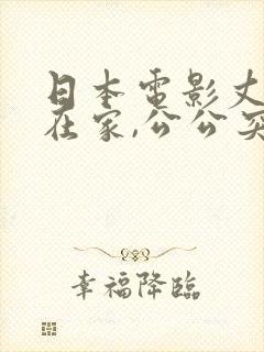 日本电影丈夫不在家,公公突然来拜访中文封面