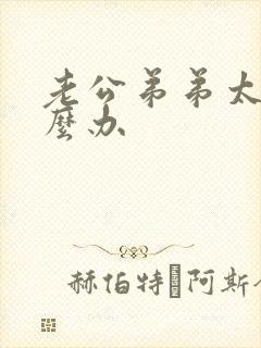 老公弟弟太小怎么办