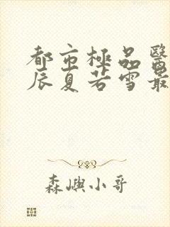 都市极品医神叶辰夏若雪最新更新