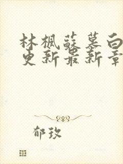 林枫苏慕白刚刚更新最新章节