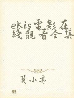 ekis电影在线观看全集高清