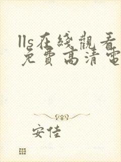 lls在线观看免费高清电视剧