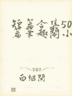 短篇合集500篇笔趣阁小说儿媳