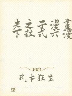 光之子漫画免费下拉式六漫画