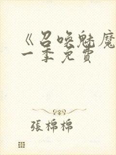 《召唤魅魔》第一季免费