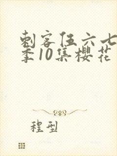 刺客伍六七第3季10集樱花动漫