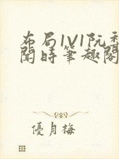 布局1V1阮梨闻时笔趣阁