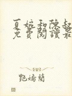 夏婉和陈叔全文免费阅读最新章节封面