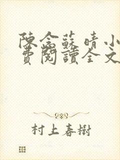 陈念苏晴小说免费阅读全文最新章节